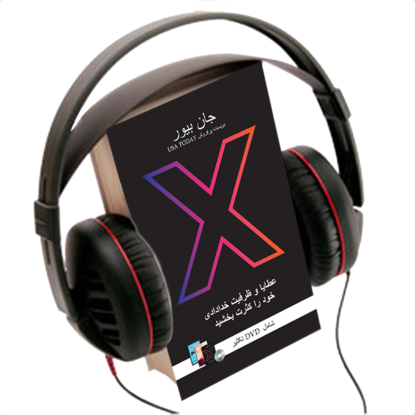 X : MULTIPLY YOUR GOD - GIVEN POTENTIAL, AUDIO BOOK